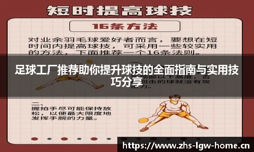 足球工厂推荐助你提升球技的全面指南与实用技巧分享